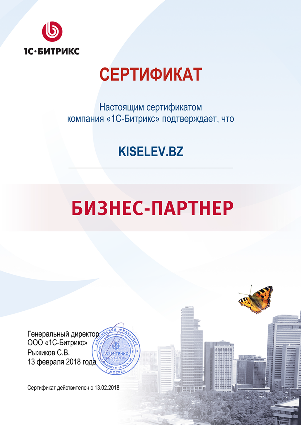 Сертификат партнёра по СРМ системам в Сухом Логе